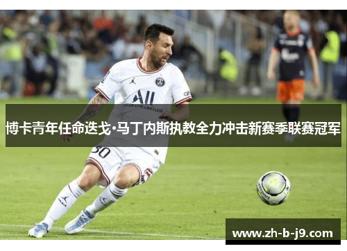 博卡青年任命迭戈·马丁内斯执教全力冲击新赛季联赛冠军