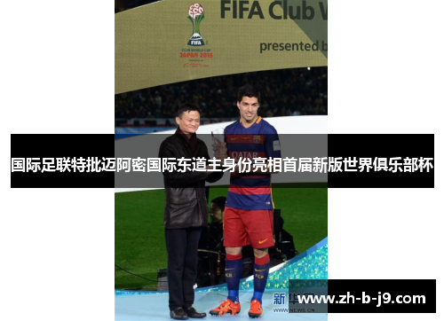 国际足联特批迈阿密国际东道主身份亮相首届新版世界俱乐部杯 国际足联特批迈阿密国际东道主身份亮相首届新版世界俱乐部杯