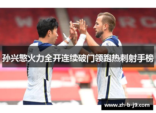 孙兴慜火力全开连续破门领跑热刺射手榜