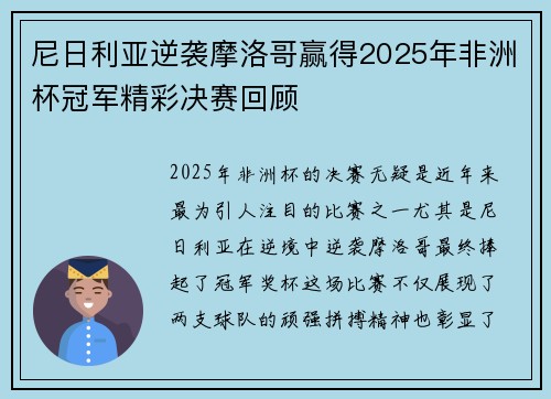 尼日利亚逆袭摩洛哥赢得2025年非洲杯冠军精彩决赛回顾