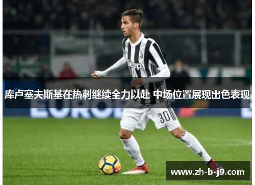 库卢塞夫斯基在热刺继续全力以赴 中场位置展现出色表现