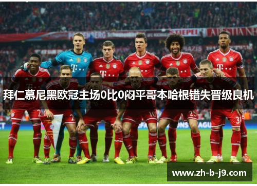 拜仁慕尼黑欧冠主场0比0闷平哥本哈根错失晋级良机