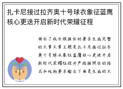 扎卡尼接过拉齐奥十号球衣象征蓝鹰核心更迭开启新时代荣耀征程