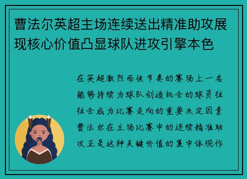 曹法尔英超主场连续送出精准助攻展现核心价值凸显球队进攻引擎本色