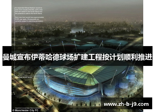 曼城宣布伊蒂哈德球场扩建工程按计划顺利推进