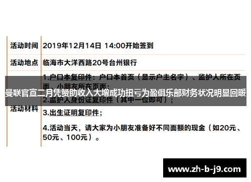 曼联官宣二月凭赞助收入大增成功扭亏为盈俱乐部财务状况明显回暖