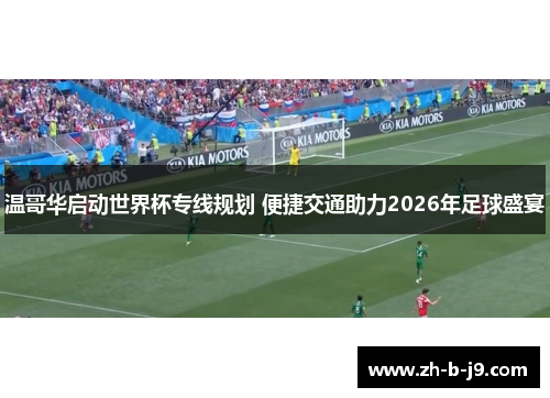 温哥华启动世界杯专线规划 便捷交通助力2026年足球盛宴