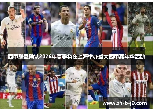 西甲联盟确认2026年夏季将在上海举办盛大西甲嘉年华活动