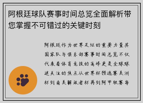 阿根廷球队赛事时间总览全面解析带您掌握不可错过的关键时刻
