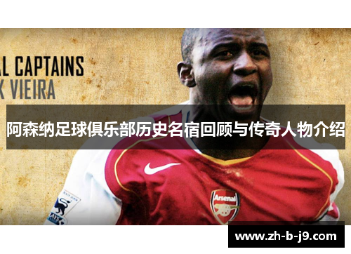 阿森纳足球俱乐部历史名宿回顾与传奇人物介绍