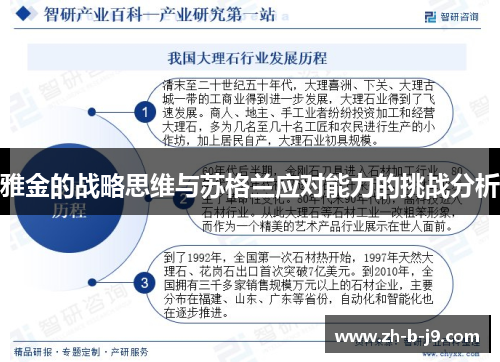 雅金的战略思维与苏格兰应对能力的挑战分析