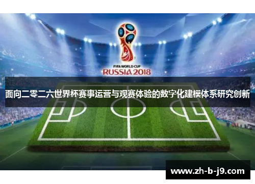面向二零二六世界杯赛事运营与观赛体验的数字化建模体系研究创新