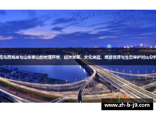 青岛西海岸与山东泰山的地理环境、经济发展、文化底蕴、旅游资源与生态保护对比分析