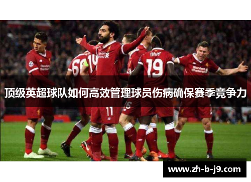 顶级英超球队如何高效管理球员伤病确保赛季竞争力