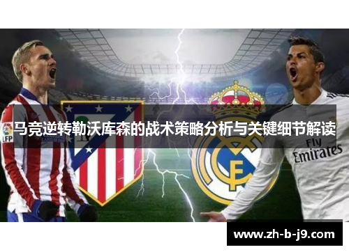 马竞逆转勒沃库森的战术策略分析与关键细节解读