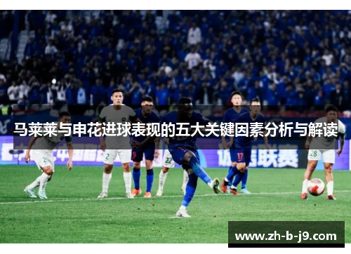 马莱莱与申花进球表现的五大关键因素分析与解读