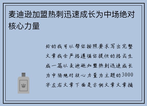 麦迪逊加盟热刺迅速成长为中场绝对核心力量