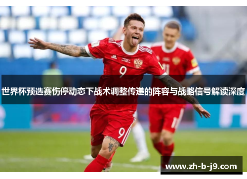 世界杯预选赛伤停动态下战术调整传递的阵容与战略信号解读深度