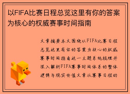 以FIFA比赛日程总览这里有你的答案为核心的权威赛事时间指南