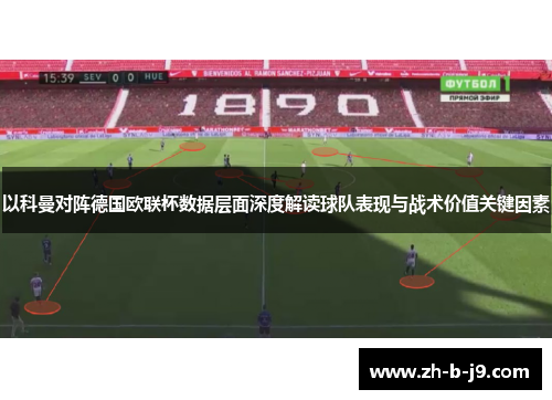 以科曼对阵德国欧联杯数据层面深度解读球队表现与战术价值关键因素