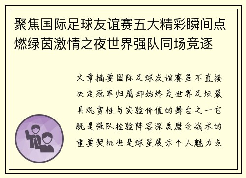 聚焦国际足球友谊赛五大精彩瞬间点燃绿茵激情之夜世界强队同场竞逐