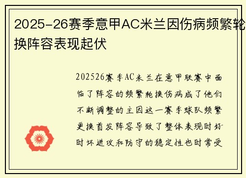 2025-26赛季意甲AC米兰因伤病频繁轮换阵容表现起伏