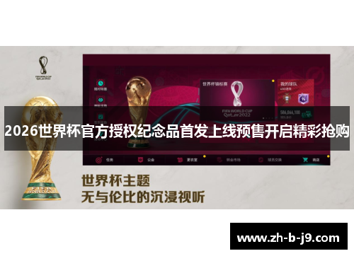 2026世界杯官方授权纪念品首发上线预售开启精彩抢购