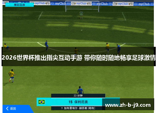 2026世界杯推出指尖互动手游 带你随时随地畅享足球激情