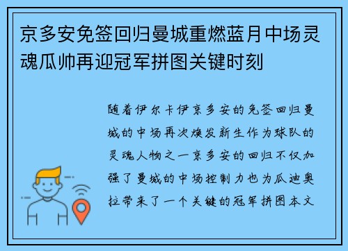 京多安免签回归曼城重燃蓝月中场灵魂瓜帅再迎冠军拼图关键时刻