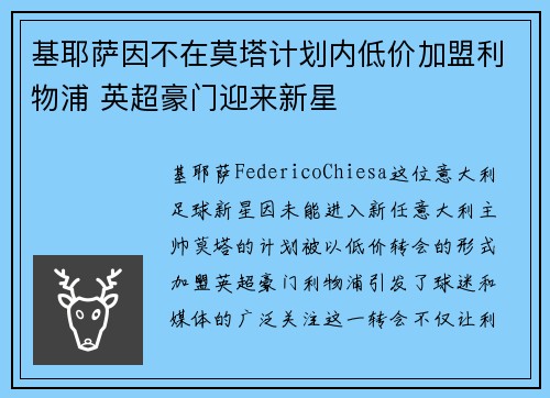 基耶萨因不在莫塔计划内低价加盟利物浦 英超豪门迎来新星
