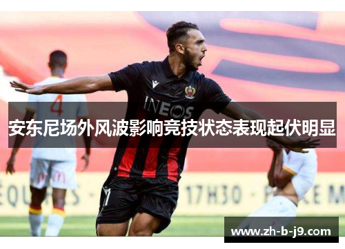 安东尼场外风波影响竞技状态表现起伏明显