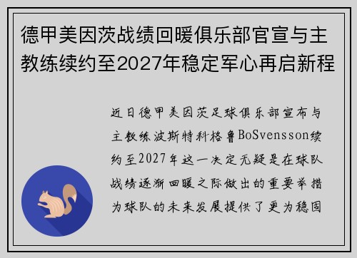 德甲美因茨战绩回暖俱乐部官宣与主教练续约至2027年稳定军心再启新程 ⚽📣