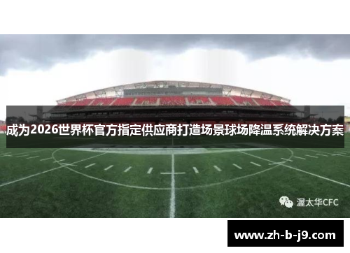 成为2026世界杯官方指定供应商打造场景球场降温系统解决方案
