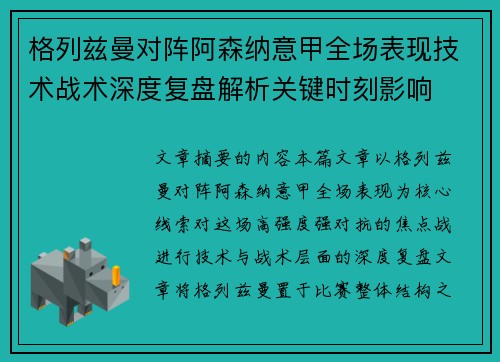 格列兹曼对阵阿森纳意甲全场表现技术战术深度复盘解析关键时刻影响