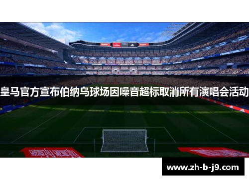 皇马官方宣布伯纳乌球场因噪音超标取消所有演唱会活动