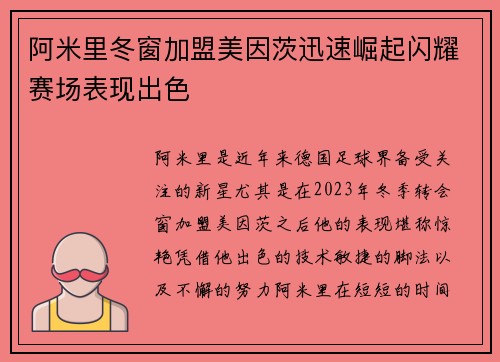 阿米里冬窗加盟美因茨迅速崛起闪耀赛场表现出色