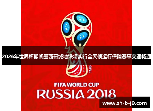 2026年世界杯期间墨西哥城地铁将实行全天候运行保障赛事交通畅通