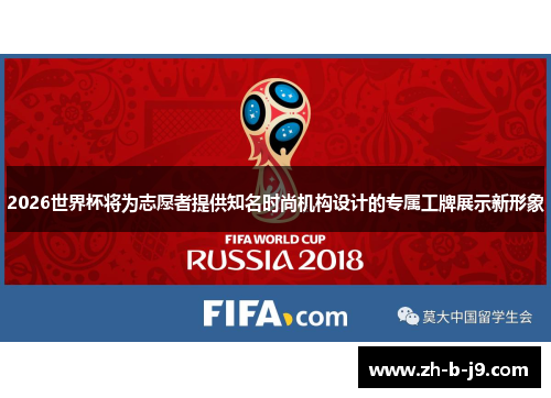 2026世界杯将为志愿者提供知名时尚机构设计的专属工牌展示新形象 2026世界杯将为志愿者提供知名时尚机构设计的专属工牌展示新形象