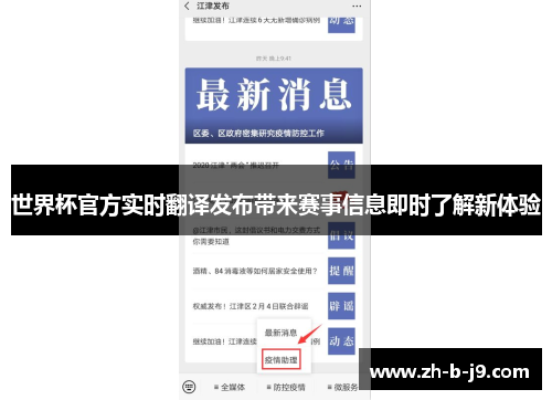 世界杯官方实时翻译发布带来赛事信息即时了解新体验