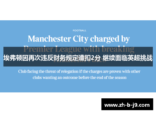 埃弗顿因再次违反财务规定遭扣2分 继续面临英超挑战