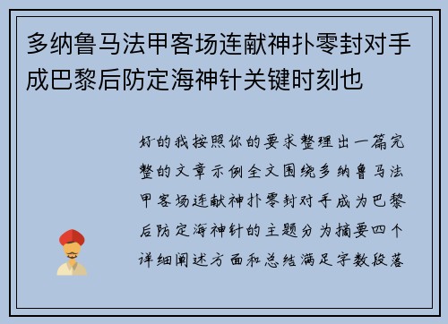 多纳鲁马法甲客场连献神扑零封对手成巴黎后防定海神针关键时刻也 多纳鲁马法甲客场连献神扑零封对手成巴黎后防定海神针关键时刻也