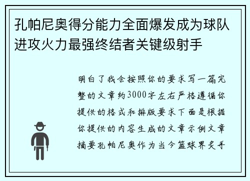 孔帕尼奥得分能力全面爆发成为球队进攻火力最强终结者关键级射手