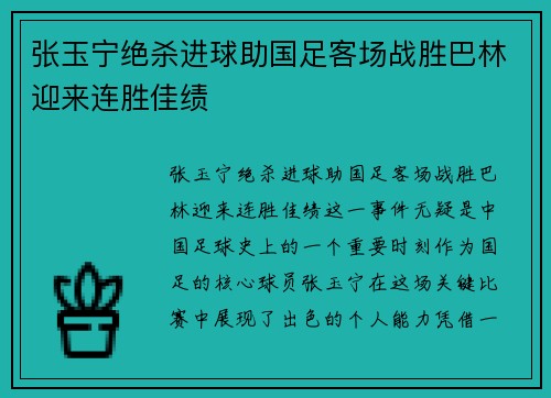 张玉宁绝杀进球助国足客场战胜巴林迎来连胜佳绩 张玉宁绝杀进球助国足客场战胜巴林迎来连胜佳绩