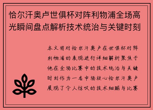 恰尔汗奥卢世俱杯对阵利物浦全场高光瞬间盘点解析技术统治与关键时刻 恰尔汗奥卢世俱杯对阵利物浦全场高光瞬间盘点解析技术统治与关键时刻