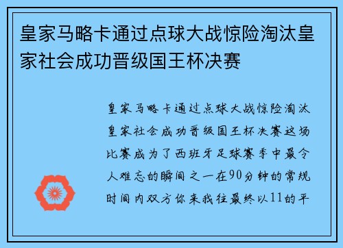 皇家马略卡通过点球大战惊险淘汰皇家社会成功晋级国王杯决赛