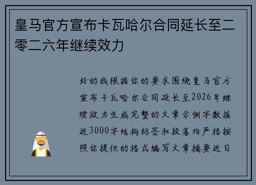 皇马官方宣布卡瓦哈尔合同延长至二零二六年继续效力