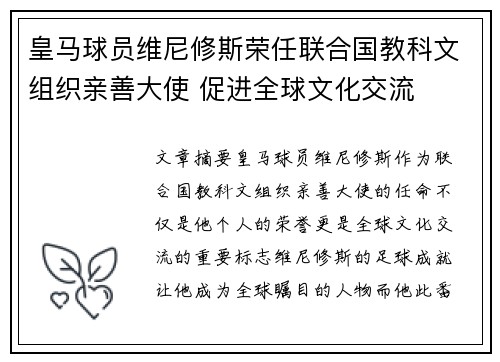皇马球员维尼修斯荣任联合国教科文组织亲善大使 促进全球文化交流 皇马球员维尼修斯荣任联合国教科文组织亲善大使 促进全球文化交流