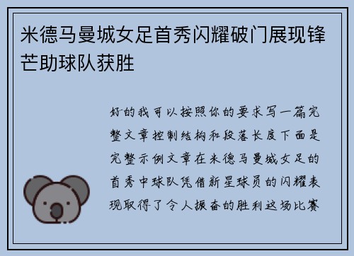 米德马曼城女足首秀闪耀破门展现锋芒助球队获胜