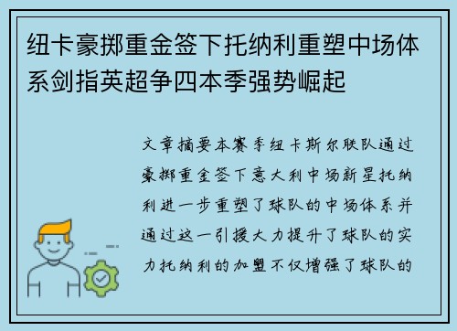 纽卡豪掷重金签下托纳利重塑中场体系剑指英超争四本季强势崛起