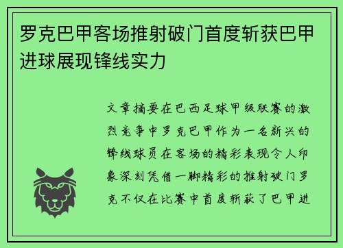 罗克巴甲客场推射破门首度斩获巴甲进球展现锋线实力
